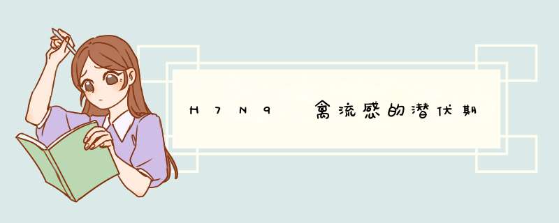 H7N9 禽流感的潜伏期